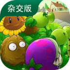 植物大战僵尸杂交版3.9.9